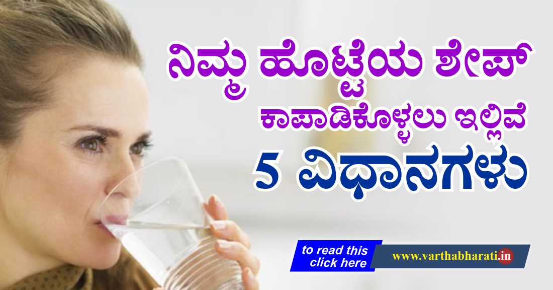 ನಿಮ್ಮ ಹೊಟ್ಟೆಯ ಶೇಪ್ ಕಾಪಾಡಿಕೊಳ್ಳಲು ಇಲ್ಲಿವೆ 5 ವಿಧಾನಗಳು